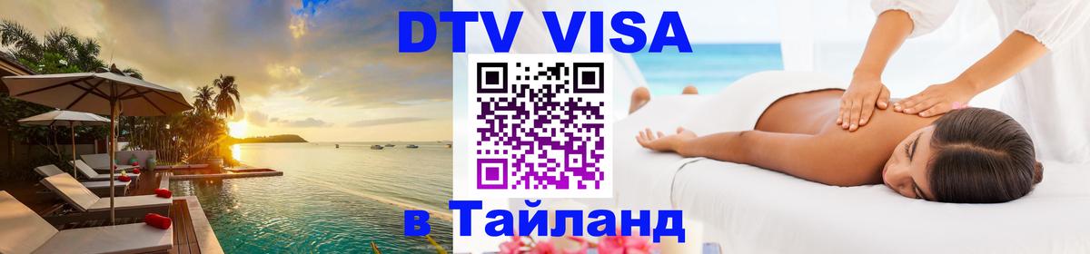 ДТВ VISA Тайланд для фрилансеров Стерлитамак 