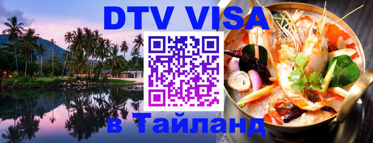 Электронная виза DTV в Тайланд 